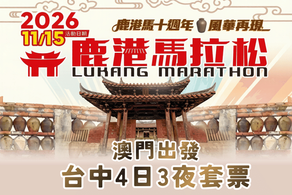【澳門出發】2026鹿港馬拉松 台中4日3晚自由行 (於8月10日前訂購每位減$200)
